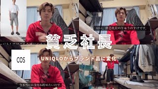 UNIQROからブランド品へ変身！？COSイメージ 貧乏社長の成り上がりまでの物語vol2 [upl. by Rolandson428]