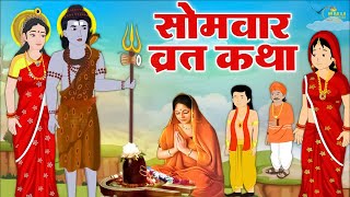 सावन सोमवार व्रत कथा  सावन सोमवार व्रत की कहानी  Sawan Somvar Katha  Somvar Vrat Katha 2024 [upl. by Debora]