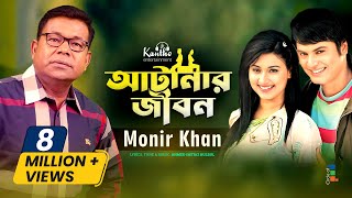 Atanar Jibon আটানার জীবন by Monir Khan মনির খান  Bangla Video Song [upl. by Alilahk]