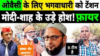 ओवैसी के लिए भगवाधारी को क्यों टेंशन Loksabha Election Opinion 2024 Asaduddin Owaisi  AIMIM vs SP [upl. by Eelibuj306]