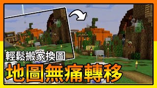 【 Minecraft麥塊】 地圖更新無痛轉移 輕鬆搬家換新圖  Java版117  全字幕 [upl. by Haidabez]