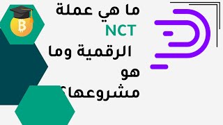 ماهي عملة NCT الرقمية وماهو مشروعها ؟ [upl. by Oiramrej]