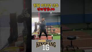 참 안타까워요 한화 이글스 신인드래프트 지명 이지성 선수 스윙 kingkang16 [upl. by Sunderland848]