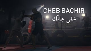 Cheb Bachir  Ala Jalik Clip Officiel  على جالك [upl. by Enneyehs480]