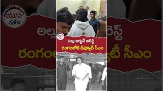 Allu Arjun Arrest  pawankalyan  pushpa2  apdeputycm  yuvagalam  apnews  yotubeshorts [upl. by Sair]