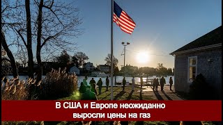 В США и Европе неожиданно выросли цены на газ [upl. by Severin]