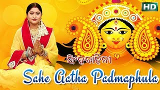 Sahe Aatha Padmaphula ଶହେ ଆଠ ପଦ୍ମଫୁଲ  Namita Agrawal  Sidharth Music [upl. by Labinnah786]