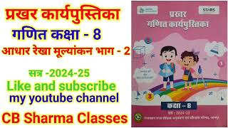 कक्षा 8 गणित कार्यपुस्तिका प्रखर आधार रेखा मूल्यांकन भाग2 Class8 maths aadharrekha mulyankan 2 [upl. by Ojeitak]