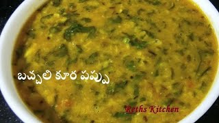 Bachali Kura Pappuబచ్చలి కూర పప్పుMalabar Spinach Dal Andhra recipe [upl. by Raines]