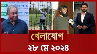 খেলাযোগ ২৮ মে ২০২৪  Sports News  Khelajog [upl. by Letsyrhc]