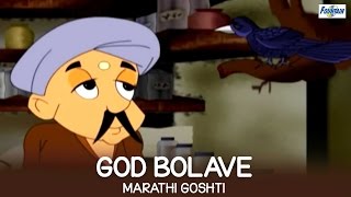 God Bolave  Chan Chan Goshti Marathi  Marathi Story For Children [upl. by Meilen]