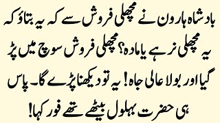 Badshah Haroon Rasheed Aur Behlol Dana Ka Waqia Story of Behlol Dana And Fish Saler Islamic waqiat [upl. by Emrich]