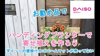 【ガーデニングDIY】寄せ植えのハンディングプランターを作ろう（壁掛け植木鉢）ダイソーのｐ－ムマット売り切れ [upl. by Edasalof]