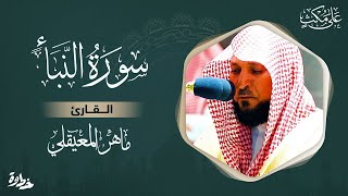 سورة النبأ مكتوبة ماهر المعيقلي  Surat AnNaba Maher al Muaiqly [upl. by Eitten614]