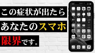 【警鐘】スマホの限界がきているサインを紹介！絶対に知っておいて下さい！ [upl. by Eiramaliehs]