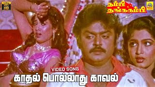 Kadhal Polladhu Kaaval Kolladhu Video Song  Vijayakanth  Rekha  Ramya Krishnan  Gangai Amaran [upl. by Marketa348]