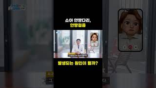 소아 안짱다리 안짱걸음 발생되는 원인이 뭘까 소아안짱다리 소아정형 [upl. by Demb]