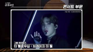 10th Edaily Culture Awards Best Concert Award Nominee Introduction  ATEEZ Break The Wall World Tour [upl. by Damita]