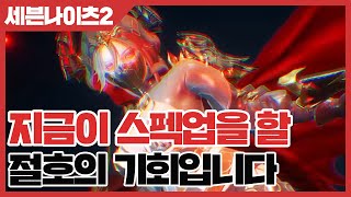 세븐나이츠2 지금이 스펙업을 할 절호의 기회입니다 사키엘TV [upl. by Yanat72]