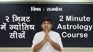 Raja yoga राजयोग 2 Minute Astrology Tutorial  XIV [upl. by Neddy]