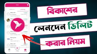 বিকাশ লেনদেন ডিলিটbkash transaction history deleteবিকাশ থেকে লেনদেন ডিলিট করার নিয়ম [upl. by Assyral]