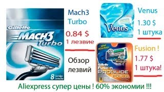 Посылка с Aliexpress лезвия для бритья gillette Экономия 60 Mach 3 turbo Fusion proglide Venus [upl. by Danielson193]