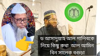 ড আসাদুল্লাহ আল গালিবকে নিয়ে কিছু কথা asadullah al galib আল আমিন বিন সালেক বগুড়া [upl. by Eesdnyl]