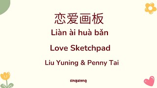 Eng subPinyin Liu Yuning amp Penny Tai《恋爱画板 》Lian Ai Hua Ban Our Song Season 6 [upl. by Lielos]