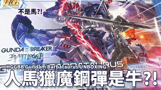 人馬獵魔鋼彈是牛不是馬《鋼彈創壞者 對戰風雲錄》HGGBB Gundam Barbataurus UNBOXING【借我彥一下】 [upl. by Eelahs743]