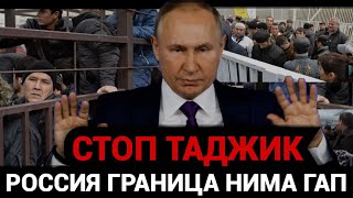 СРОЧНО ТАДЖИК УЗБЕК РОССИЯ ￼ГРАНИЦАДАН ҚАЙТАРИШМОҚДА ОГОХ БУЛИНГ‼️ [upl. by Lil]