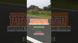 जयगुरुदेव चान्दों बोंगा संथली जयगुरुदेव शाकाहारी धर्म प्रचार गिरिडीह जिला गाण्डेय प्रखण्ड [upl. by Ehtyde]