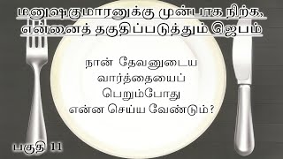 மனுஷகுமாரனுக்கு முன்பாக நிற்க என்னைத் தகுதிப்படுத்தும் ஜெபம் பகுதி 11 [upl. by Eilrebmik139]