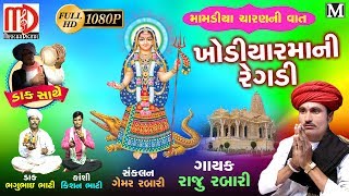 ખોડીયાર માની રેગડી મામડીયા ચારણ ની વાત  New Gujarati Regadi 2018  Raju Rabari Ni Regadi [upl. by Nroht208]