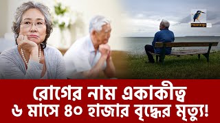 ভয়াবহ সংকটের মুখে জাপান একাকীত্ব রোগে ৬ মাসে মৃত ৪০ হাজার বৃদ্ধ  Maasranga News [upl. by Ancilin]