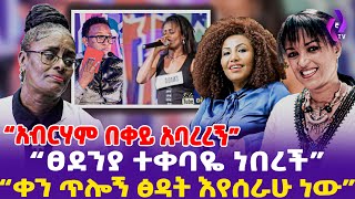 quotአብርሃም በቀይ አባረረኝ ፀደንያ ተቀባዬ ነበረችቀን ጥሎኝ ፅዳት እየሰራሁ ነው”  Balageru Idol  Abraham Wolde [upl. by Aigil70]