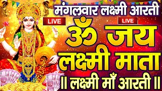 ॐ जय लक्ष्मी माता  Laxmi Mata Aarti  Om Jai Laxmi Mata  Lakshmi Mata Ki Aarti [upl. by Arrais]