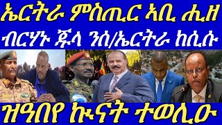 ብርሃኑ ጁላ ንሰራዊት ኤርትራ ቀተልትን ሰረቕትን ኢዮም ክብል ከሲስዎም።ኦነግ ሸኔ ዕልዋ መንግስቲ ተፈጺሙ።29 September 2024 [upl. by Euqinobe333]