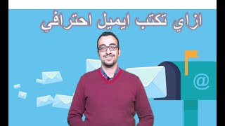 Business email writing البريد الإلكتروني ازاي تكتب ايميل باحترافية [upl. by Notla984]