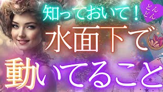 知りたい？引き寄せてる事！重め有！水面下～潜在意識、顕在意識しっかり 視ます★個人鑑定級・未来予知リーディング✨当たるタロットオラクル 見た時がタイミング☆仕事運 金運 ふな 風菜チャンネル [upl. by Naesad177]