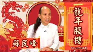 龍年到！翻唔翻到身靠2024！龍年股樓有虛火 師傅今年都捱價｜明年股市先跌後升 五行土最旺 可以低撈極殘地產建築股｜九運開始，呢廿年會點？一個舉動 斷咗香港命脈｜蘇民峰112023錄製 [upl. by Coopersmith235]