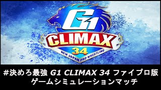 721 エディオンアリーナ大阪 G1 CLIMAX 34 ファイプロ版 全試合 [upl. by Artaed963]