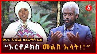 “ኦርቶዶክስ መልስ አላት” መር ዳንኤል ሰይፈሚካኤል  Memeher Daniel Seifemichael  Ethiopia [upl. by Hteb]