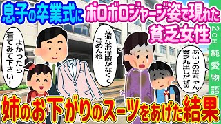 【2ch馴れ初め】息子の卒業式にボロボロジャージ姿で現れた貧乏女性→姉のお下がりのスーツをあげた結果…【ゆっくり】 [upl. by Eehsar822]