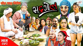 Bhadragol  भद्रगोल  Ep 459  27 Sep 2024  Yadav Drona Baldip  Nepali comedy  Media Hub [upl. by Aitak]