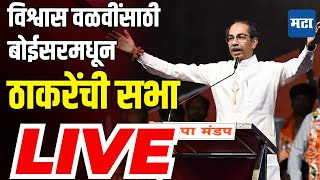 Maharashtra Times LIVE  Vishwas Valvi Boisar  Uddhav Thackeray Sabha LIVE  Palghar Shivsena UBT [upl. by Ravi389]