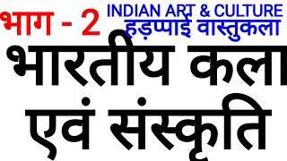 भारतीय कला एवं संस्कृति भाग 2 SSC RAILWAY RRB UPSC IAS PCS PSC uppsc upp police si constable [upl. by Raskind]