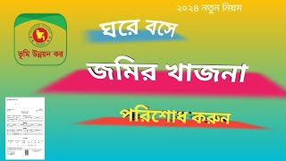 অনলাইনে জমির খাজনা  ভূমি উন্নয়ন কর দেওয়ার নিয়ম। jomir khajna onlineland gov bd [upl. by Femi]