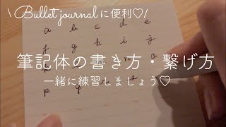 おしゃれな筆記体の書き方・繋げ方  バレットジャーナルに使いたい文字  練習の手順 [upl. by Faruq278]