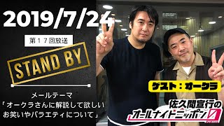 【第17回】作家オークラさんをゲストに迎えてテレビやお笑いの裏側アレコレ聴きまくる佐久間P [upl. by Fernand]