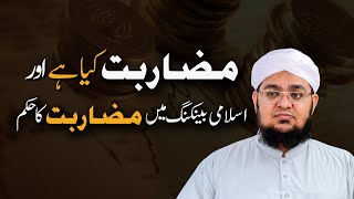 Muzarbat Kia Hai Aur Iska Sahi Tareqa Kia Hai  Islamic Banking Main Muzarbat  Mufti Qasim Attari [upl. by Tnairb738]